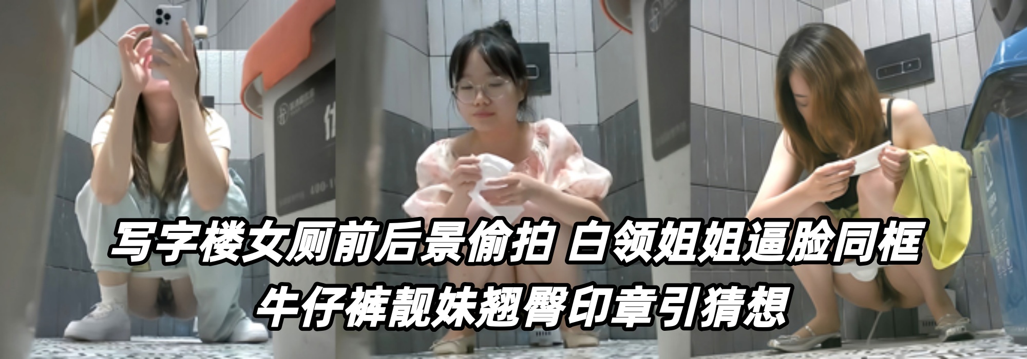 写字楼女厕前后景偷拍! 白领姐姐逼脸同框 牛仔裤靓妹翘臀印章引猜想
