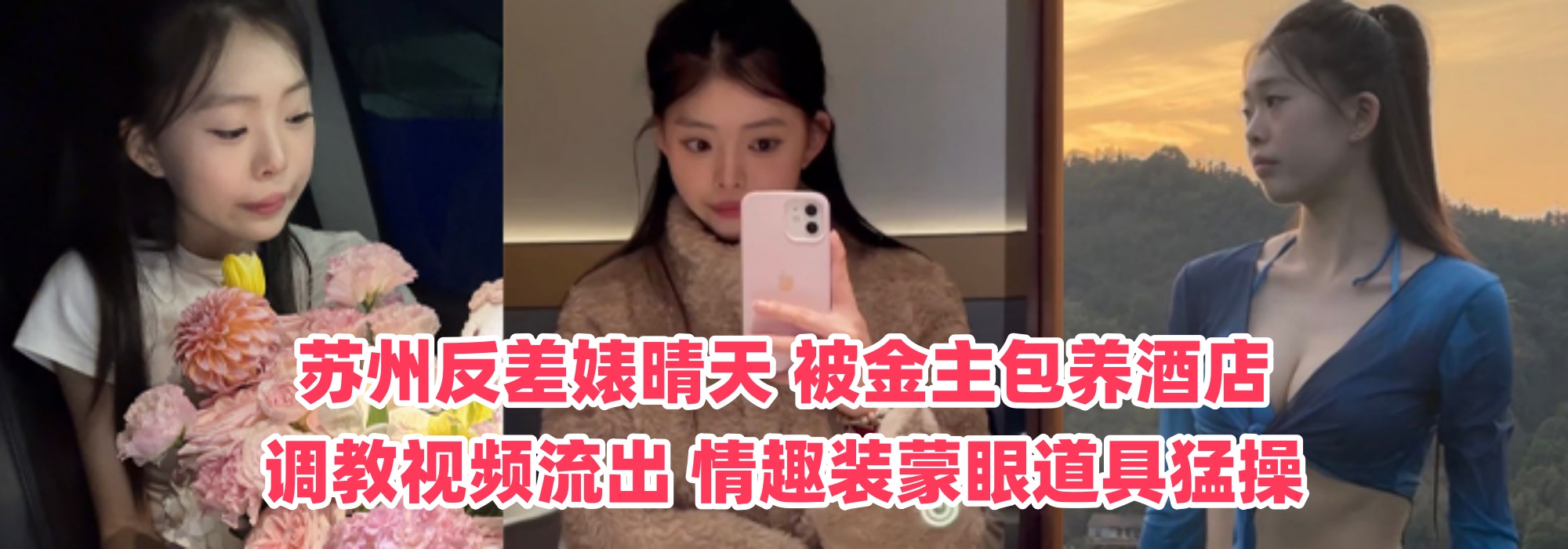 苏州反差婊【晴天】 被金主包养酒店调教视频流出 情趣装蒙眼道具猛操