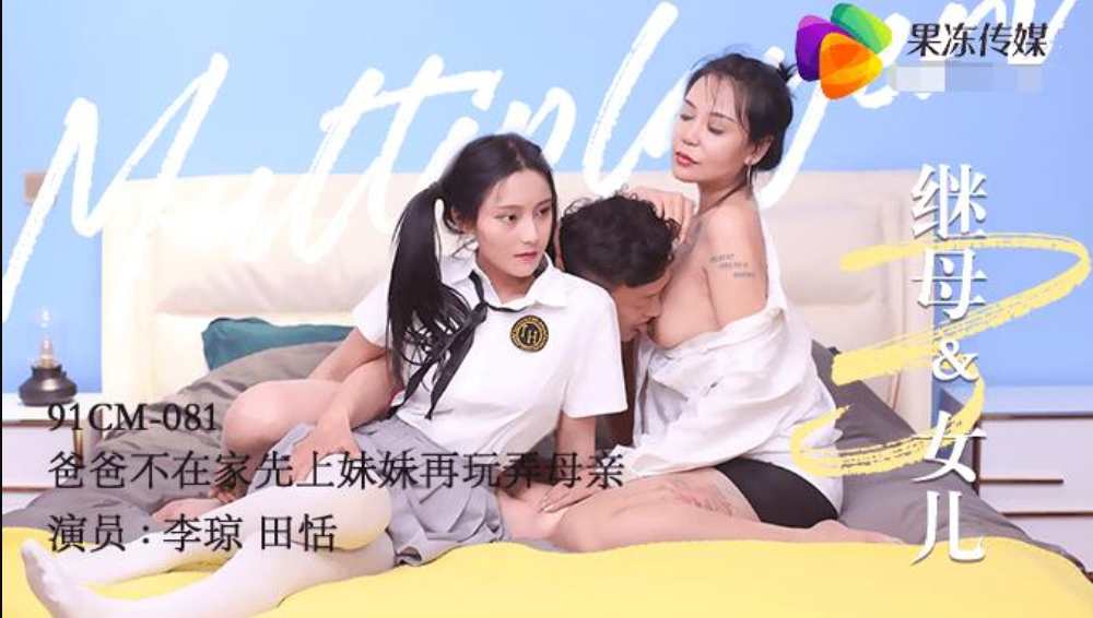 继母与女儿三 爸爸不在家先上妹妹再玩弄母亲