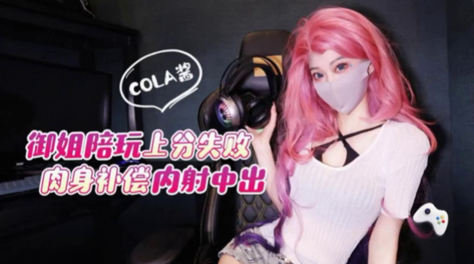 御姐陪玩上分失敗肉身補償內射中出-Cola醬