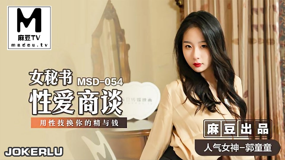 女秘书性爱商谈  郭童童
