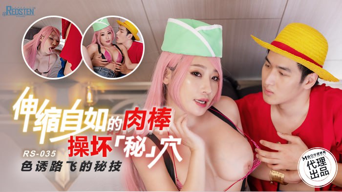 伸缩自如的肉棒操坏“秘”穴 色诱路飞的秘技