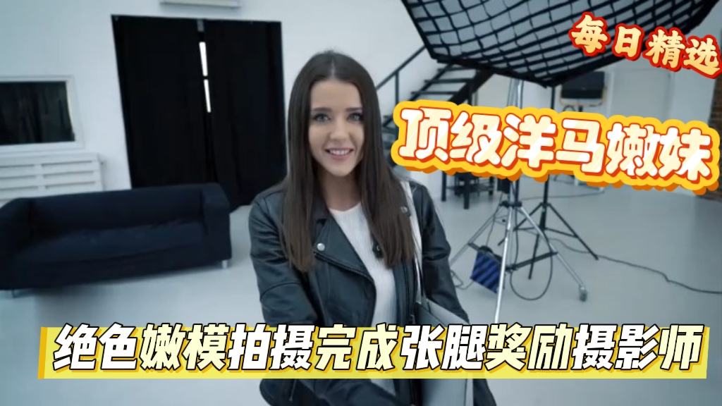 绝色嫩模与摄影师做爱