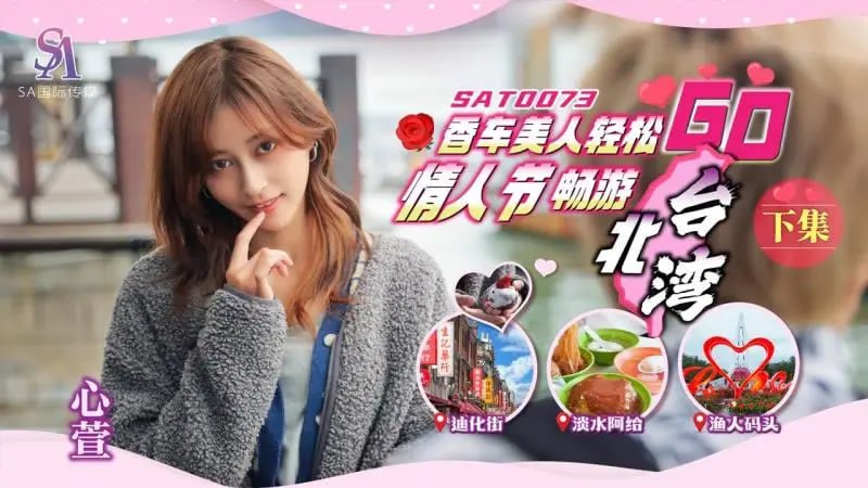 情人节 香车美人轻松畅游Go 下集【心萱】