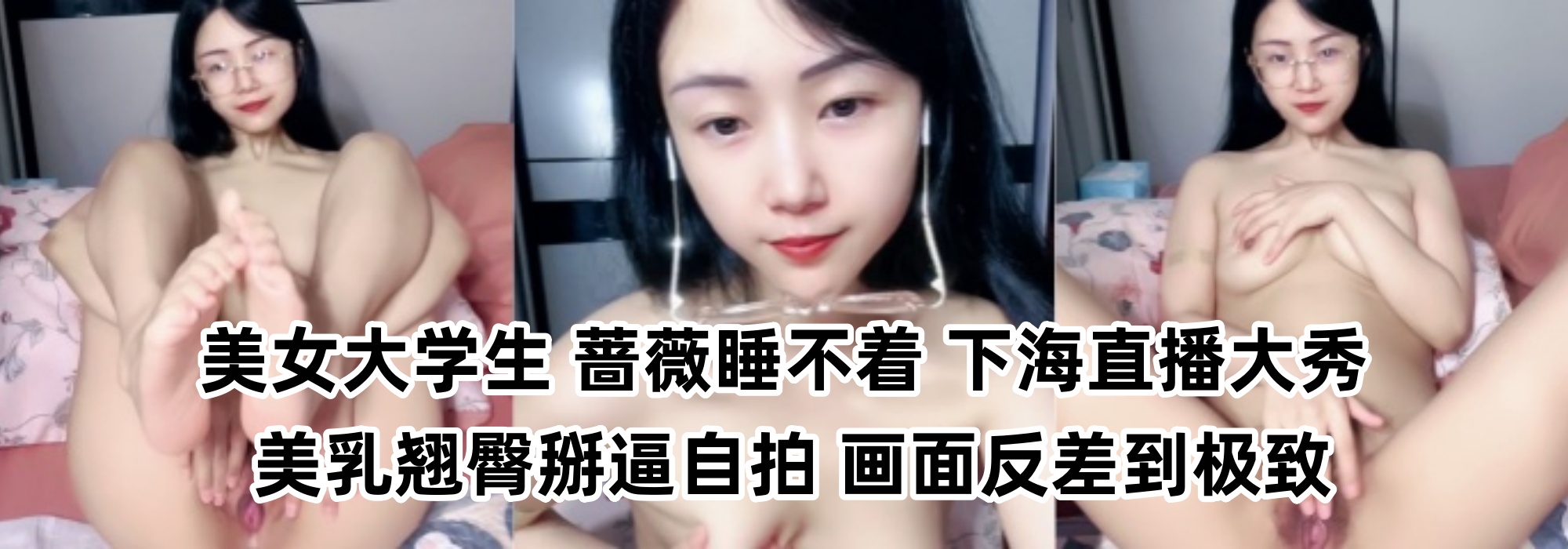 美女大学生 【蔷薇睡不着】 下海直播大秀 美乳翘臀掰逼自拍 画面反差到极致