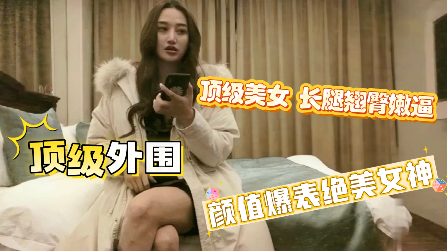顶级身材颜值大波浪白嫩妹子外围，翘臀嫩逼暴力猛操。