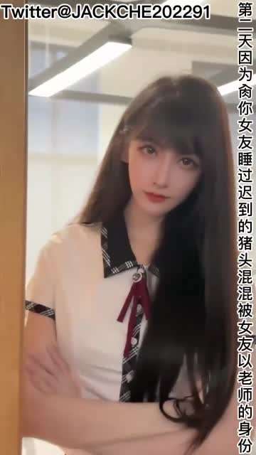 绿帽淫妻：当你有个爱装嫩的老师女友