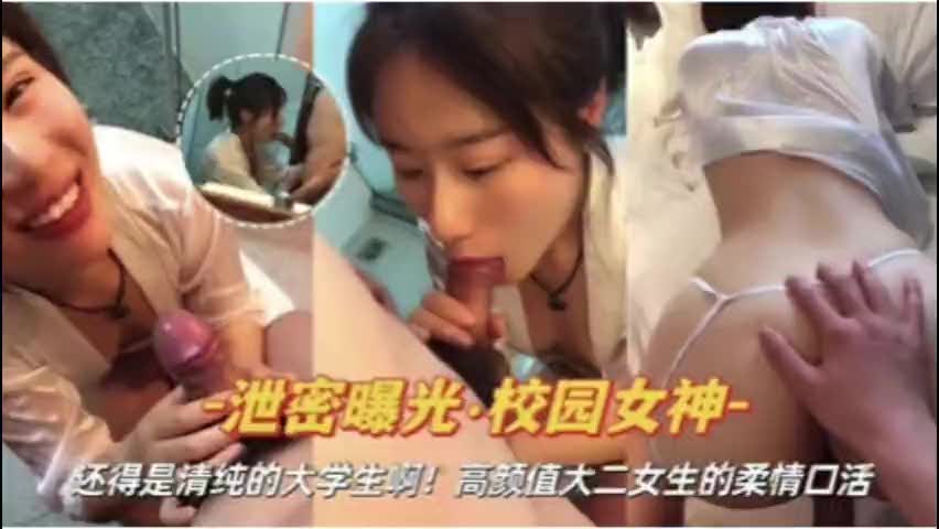 校园女神，高颜值大二女神的柔情口活ww