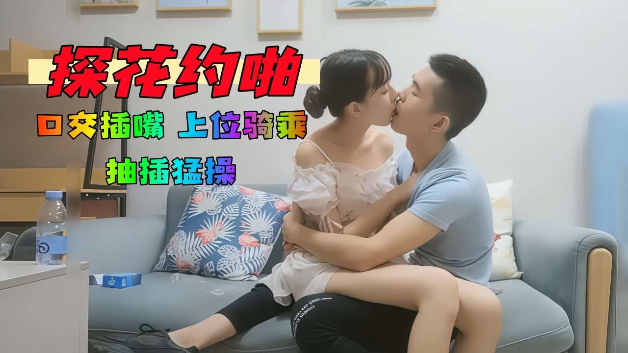 探花约啪 口交插嘴 享受上位骑乘 猛操后入 极致全过程 记录高颜值妹子 官能盛宴