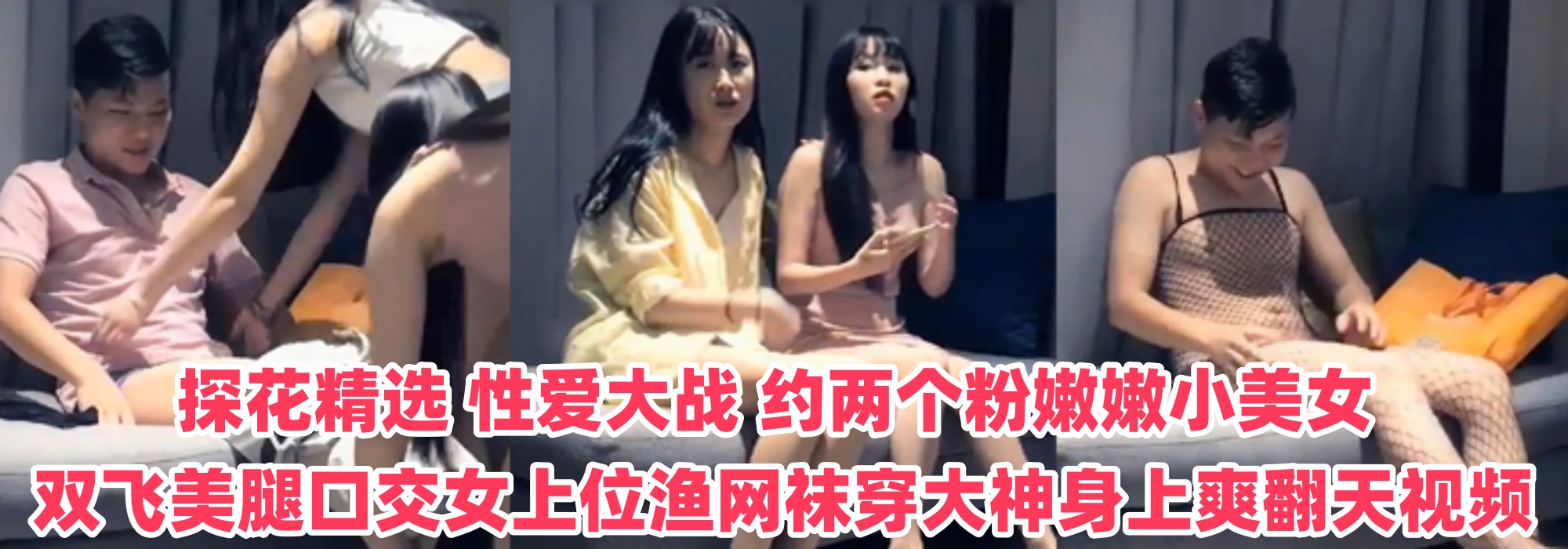 探花精选 ~ 性爱大战 约两个粉嫩嫩小美女 双飞美腿口交女上位渔网袜穿大神身上爽翻天视频