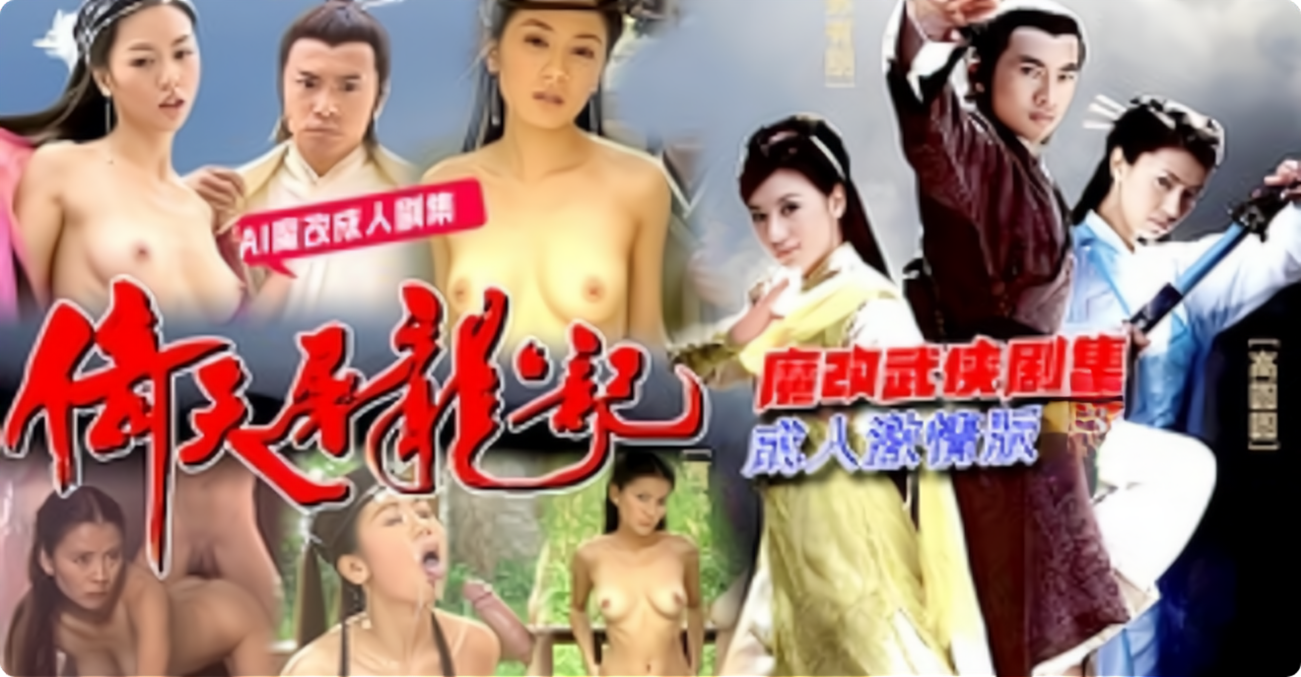 AI魔改电视剧倚天屠龙记苏有朋高圆圆，贾静雯，陈秀丽