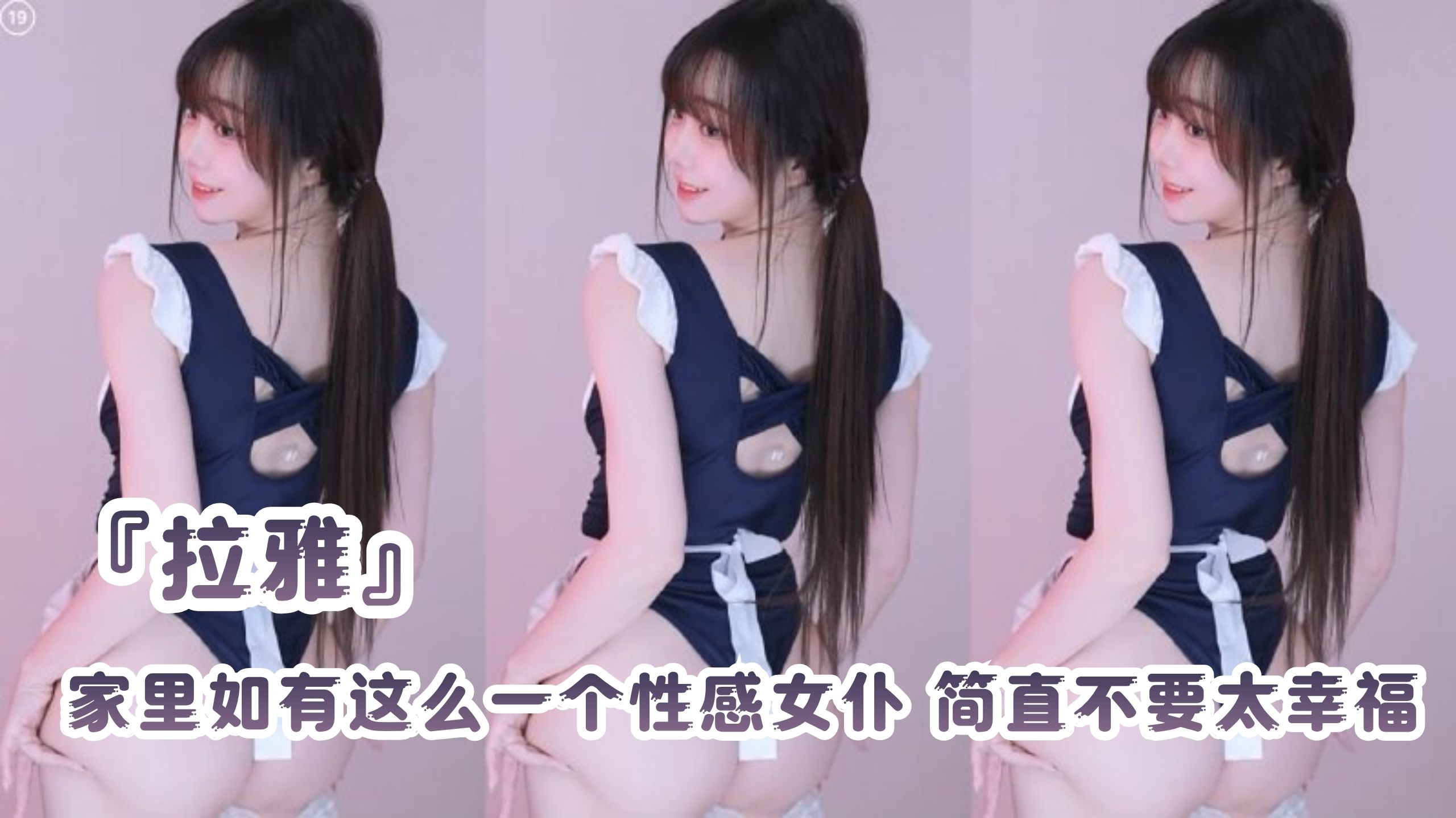 『拉雅』家里如有这么一个性感女仆 简直不要太幸福
