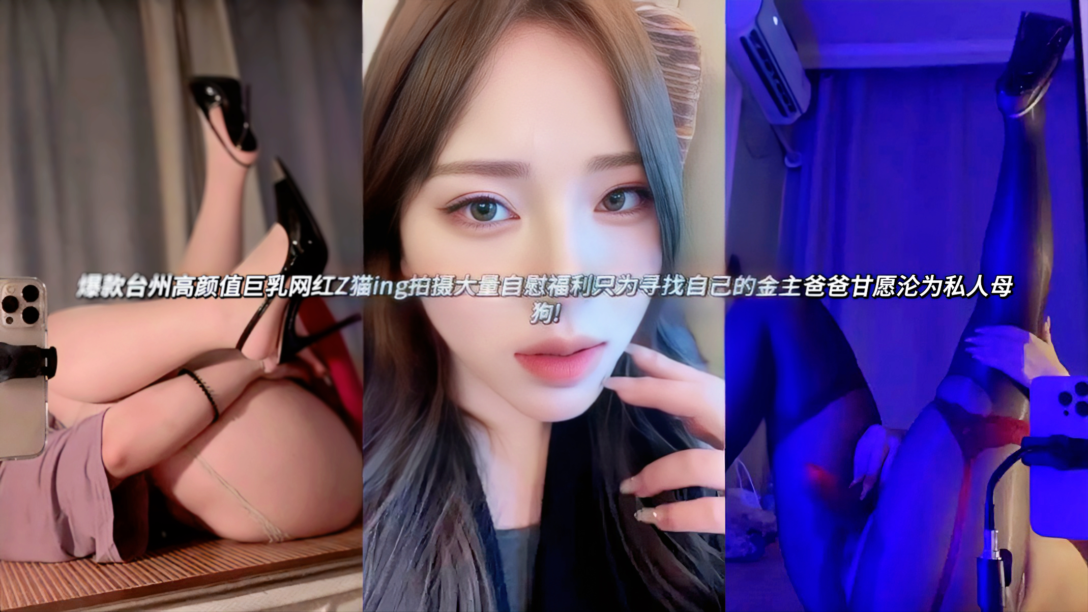 台州高颜值反差婊巨乳网红Z猫ing拍摄大量自慰合集只为寻找自己的金主爸爸甘愿沦为私人母狗!超性感的身材绝对是尤物级别的母狗榨汁机，私人拍摄大量的露点自慰福利在网上公开叫卖，只为了寻找到愿意保养自己的金主爸爸，甘愿沦为私人专属的母狗玩物，超性感的身材资本雄厚，丰满的巨乳和肥臀，尤其是一对丝袜肉腿让人看着就忍不住开始幻想，对着镜头露出骚穴自慰的画面简直骚到爆!