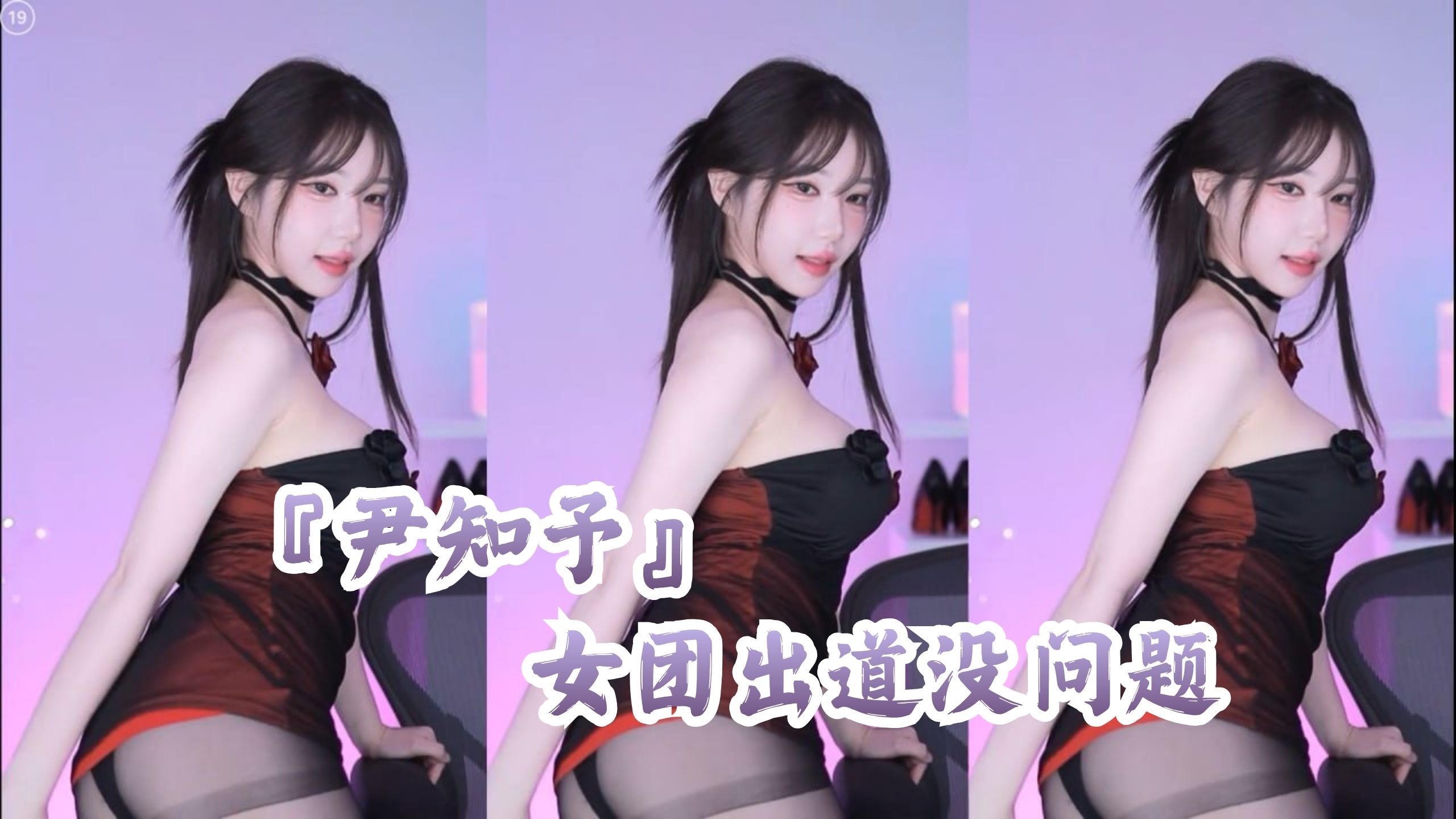 『尹知予』女团出道没问题
