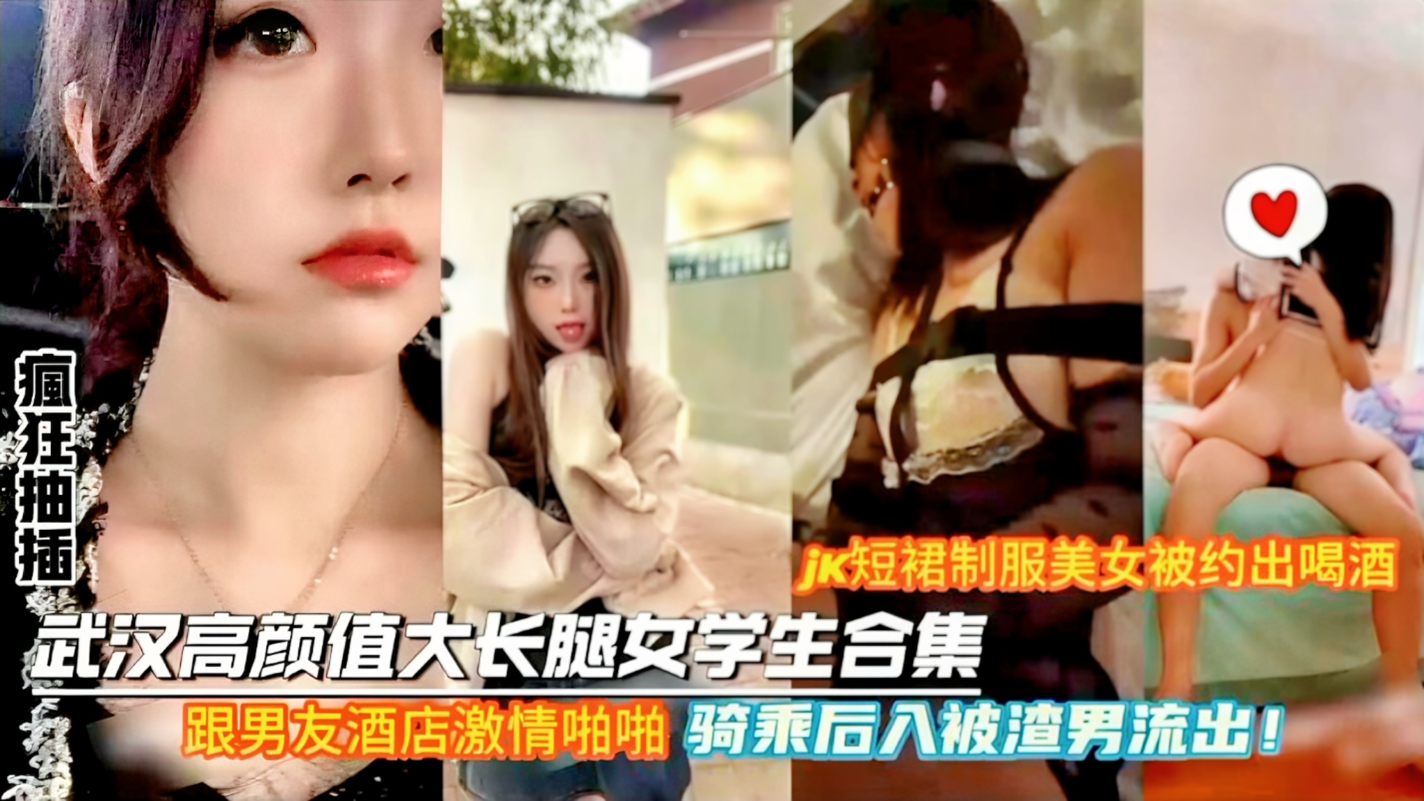 【武汉高颜值大长腿交学生合集】_跟男友酒店激情啪啪_骑乘后入被道界流出各种高颜值颜值女大学生做爱分享一个比一个骚