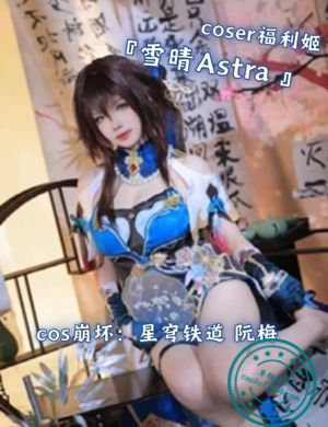 coser福利姬『雪晴Astra』cos崩坏：星穹铁道阮梅