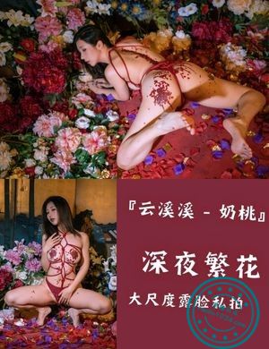 『云溪溪-奶桃』深夜繁花大尺度露脸私拍