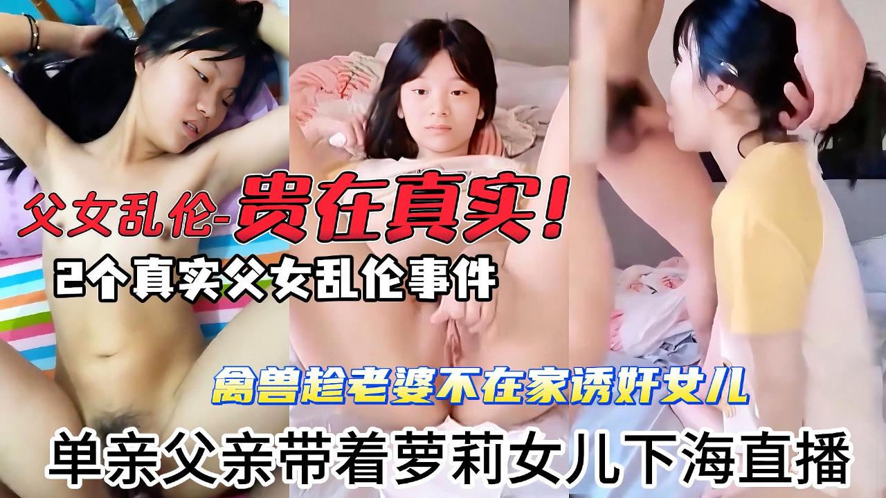 两个真实父女乱伦事件，禽兽父亲趁着老婆不在