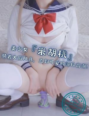 美少女『米胡桃』骑着大假阳具，直到可爱的颤抖高潮！