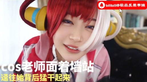 这次让cos老师面着墙站，迳往她背后猛干起来，没多久她又射了，腿软站不住1