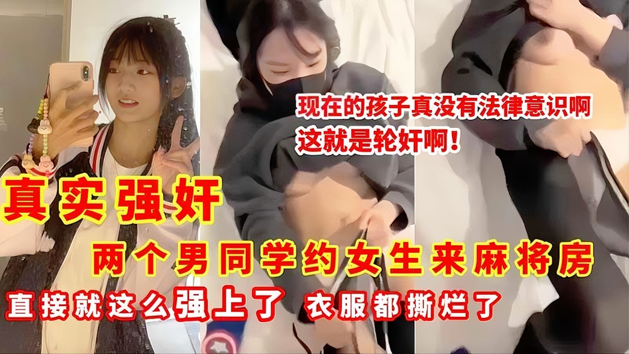 强奸视频流出：女中学生约打麻将 被两个男学生强奸