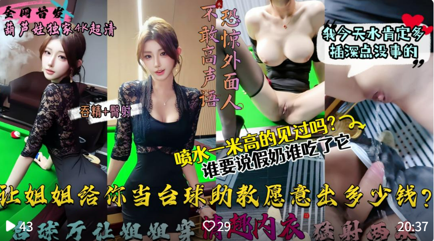 【姐姐化身台球助教主动给我吞精内射】让姐姐这样给大家当台球助教愿意出多少钱？喷水一米高见过吗？居然有人说假奶，谁再说就吃了它！包间内让姐姐穿后妈裙（吞精+臀射）狂射两次！外面全是人，太刺激了吧