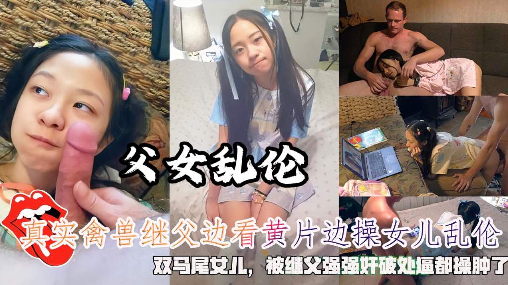 【暗网】禽兽英国继父假仁假义收养国内贫困山区女孩儿，回国后本性