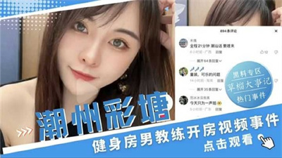 【热门事件】潮州彩塘健身房男教练开房视频流出