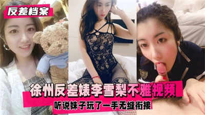 【反差婊档案】徐州知名反差婊李雪梨不雅视频资源流出