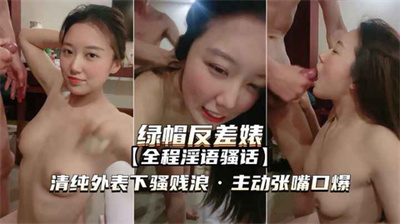 【绿帽反差婊】清纯外表下骚贱浪主动张嘴口爆