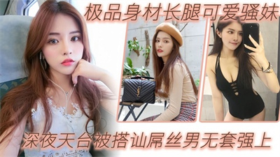 【户外天台自拍】极品身材长腿可爱骚妹深夜天台被搭讪