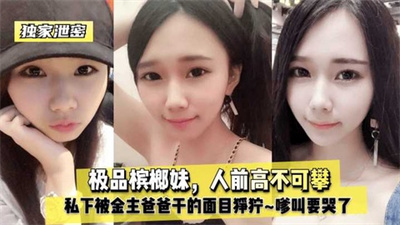 【独家泄密】人前高不可攀私下被金主爸爸干