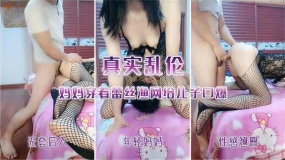 家庭乱伦母子 真实乱伦妈妈穿渔网袜跟儿子做爱