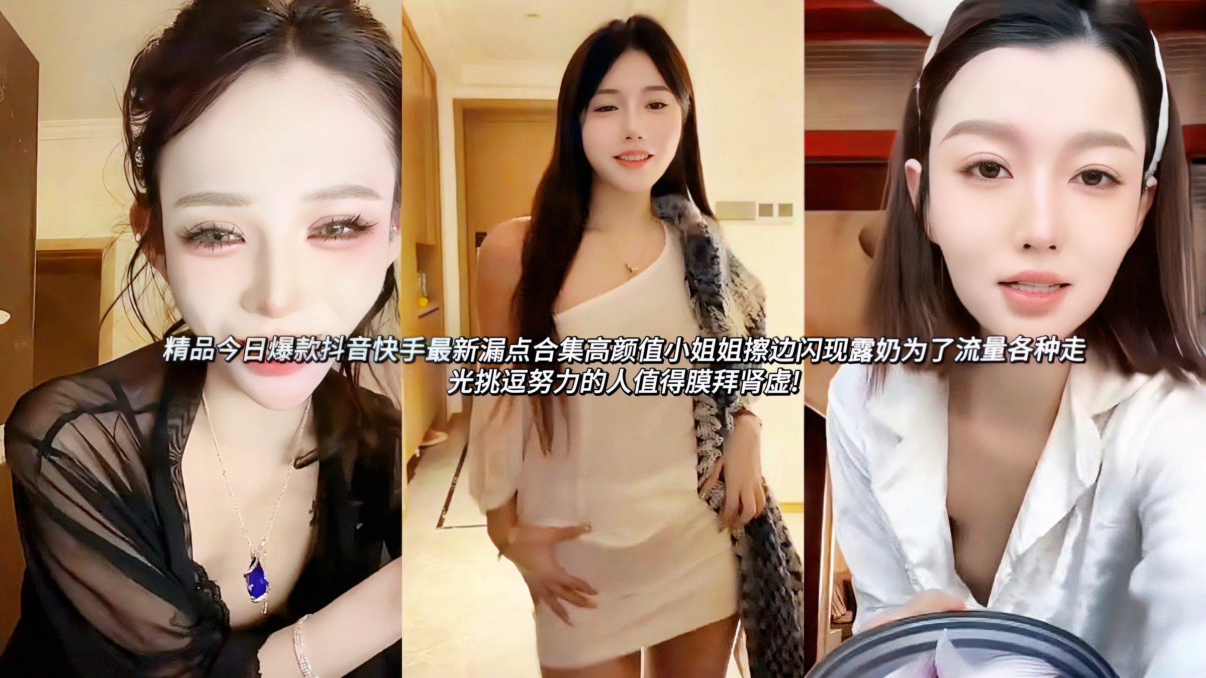 热门吃瓜抖音快手最新漏点合集高颜值小姐姐擦边闪现露奶为了流量各种走光挑逗努力的人值得膜拜肾虚各种cosplay、日常穿搭、卖萌互动中突然闪现漏点:兔耳女仆装低胸走光、薄纱睡衣侧身露奶、瑜伽紧身衣乳头凸起、浴室湿身半透、孕肚装掀衣露胸、厨娘围裙下真空上阵。