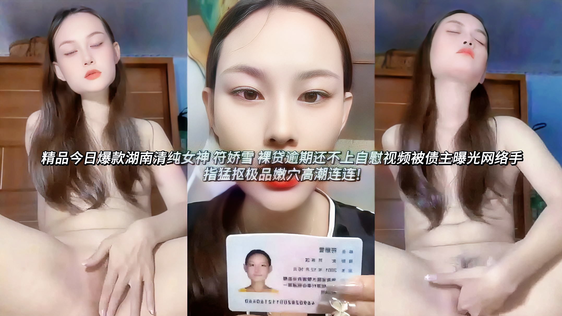 湖南清纯反差婊女神 符娇雪 裸贷逾期还不上自慰视频被债主曝光网络手指猛抠极品嫩穴高潮连连!胸部坚挺粉嫩，下体光滑无毛紧致诱人，在视频中赤裸坐在桌前，双腿M字大开，手指先是轻轻撩拨阴唇，眼神迷离娇喘连连，很快手指猛插嫩穴疯狂扣弄，淫水喷溅，屁股高高翘起从后自摸，脚趾紧绷全身抽搐高潮喷水，那骚浪表情和浪叫声看得人鸡巴硬到爆炸!