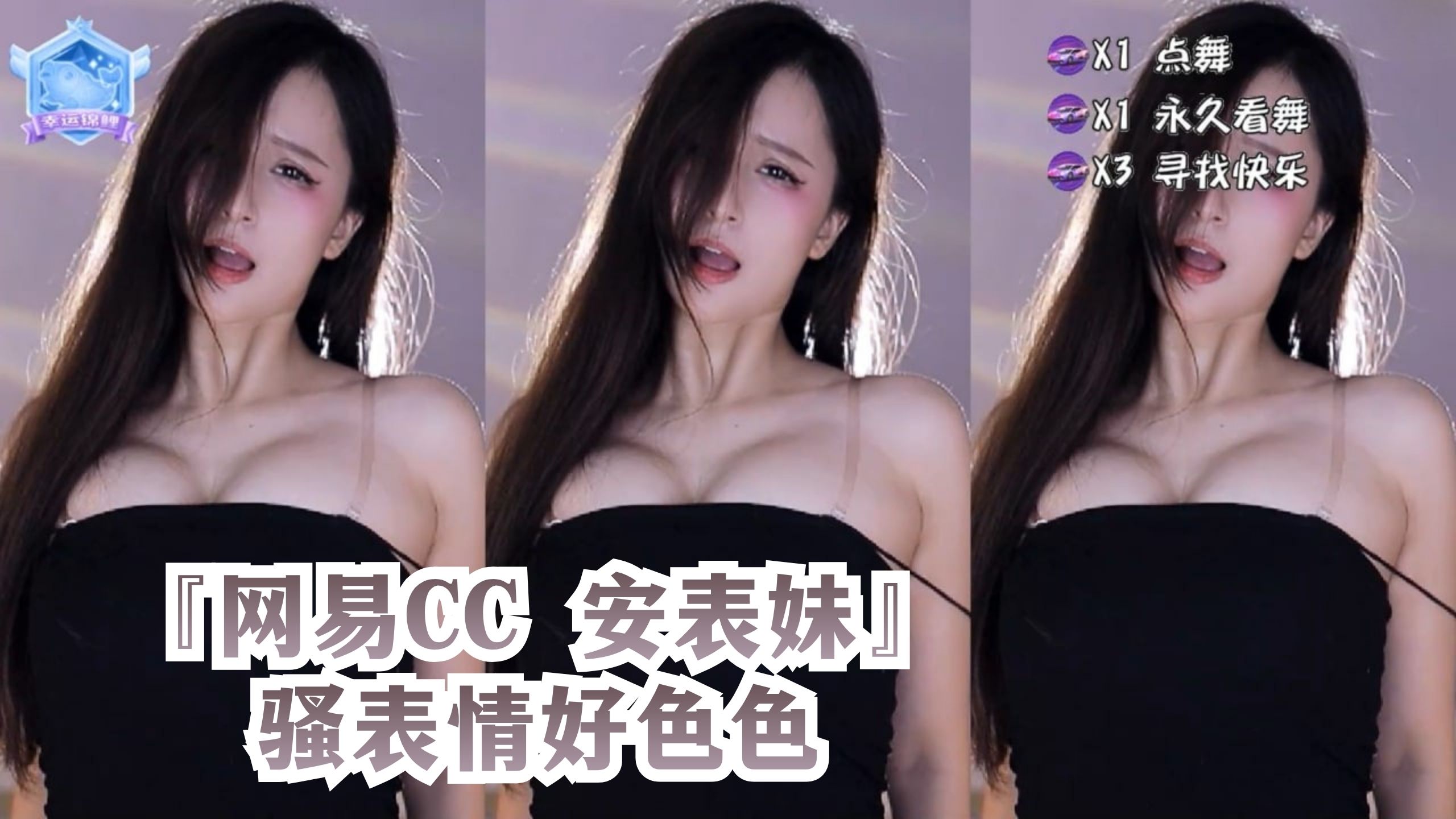 『网易CC 安表妹』骚表情好色色