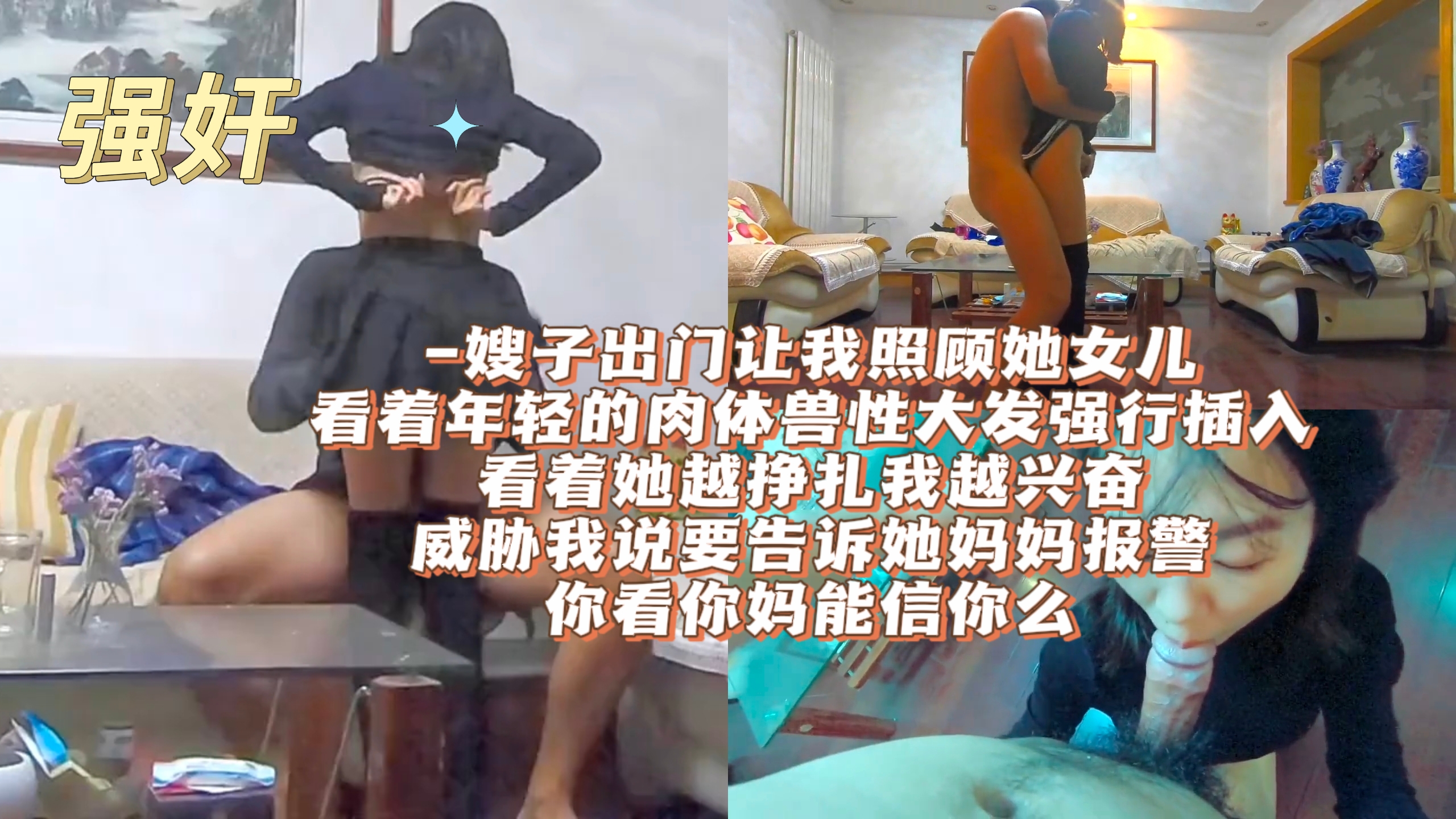 -嫂子出门让我照顾她女儿 看着年轻的肉体兽性大发强行插入 看着她越挣扎我越兴奋 威胁我说要告诉她妈妈报警 你看你妈能信你么