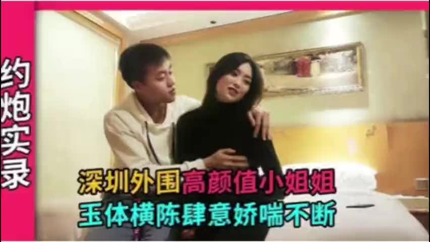 深圳外围高颜值小姐姐，玉体横陈肆意娇喘不断U/