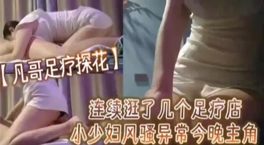 连续逛了几个足疗店，小少妇风骚异常，今晚主角R: