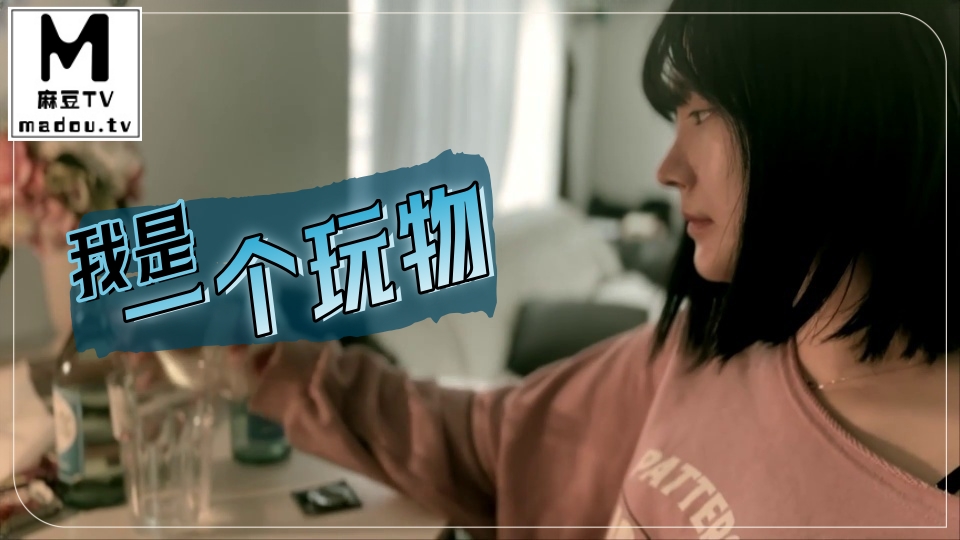 我是一个玩物