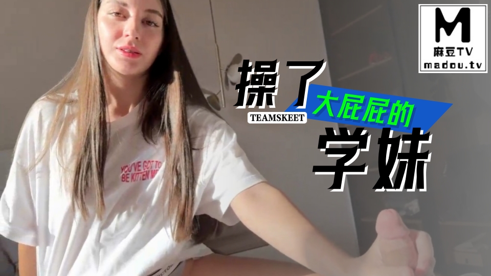 #Teamskeet 操了大屁屁的学妹