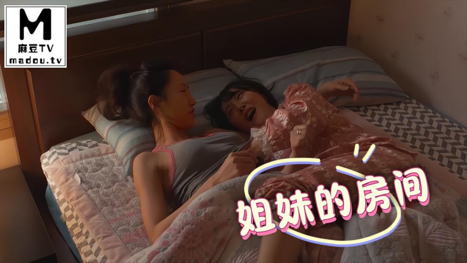 姐妹的房间
