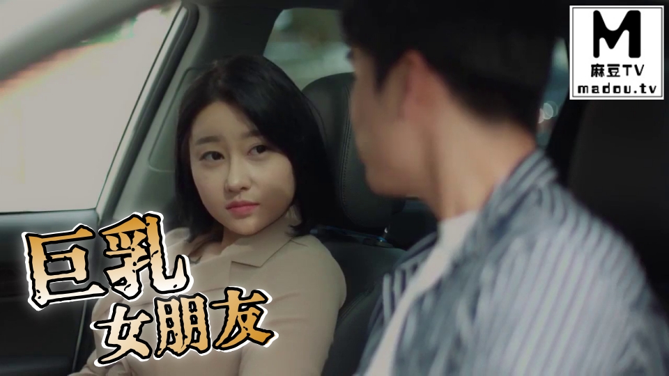 巨乳女朋友