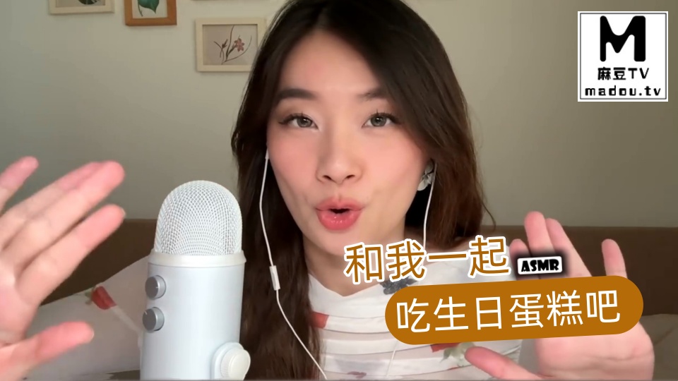 #ASMR 和我一起吃生日蛋糕吧