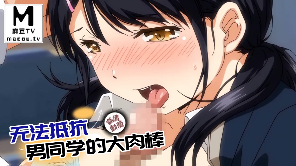 【高清动漫】无法抵抗男同学的大肉棒