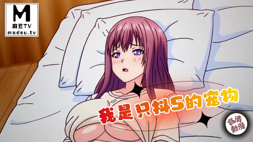 【高清动漫】我是只抖S的宠物