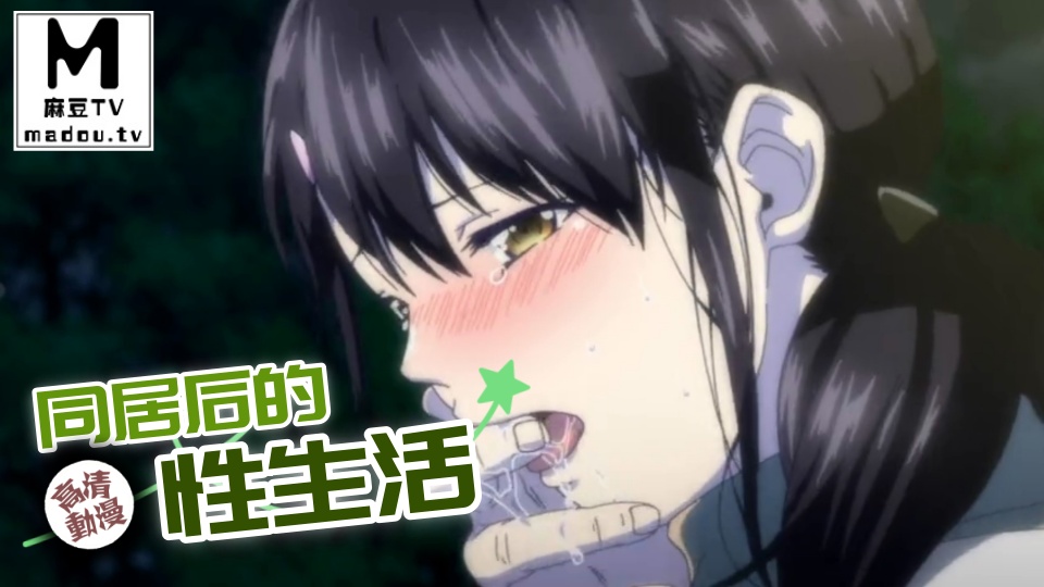 【高清动漫】同居后的性生活