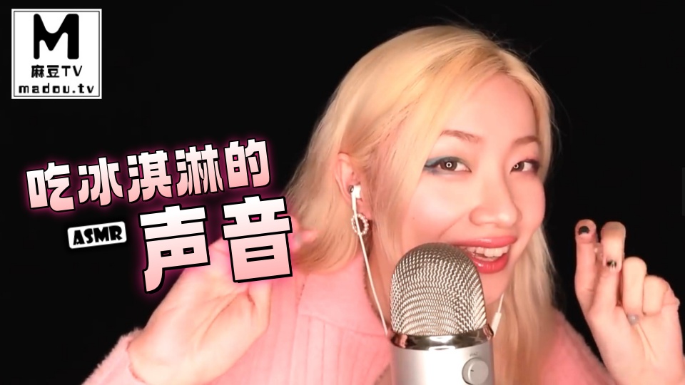 #ASMR 吃冰淇淋的声音