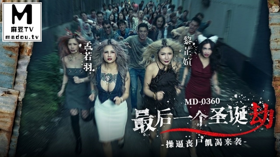 MD-0360.孟若羽.黎芷媗.最后一个圣诞劫.操逼丧尸饥渴来袭.