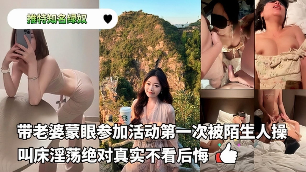 《绿帽献妻3P》绿帽老公带着漂亮小娇妻参加淫乱活动。蒙眼第一次被那么多陌生人操，兴奋得不停高潮，叫床淫荡，铐住双手暴力抽插，轮流口爆吞精液。